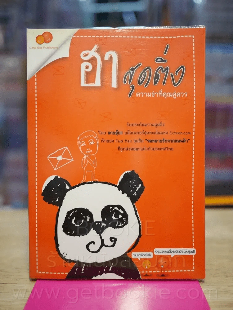 ฮาสุดติ่ง - นายอุ๊ย!! รูปที่ 1