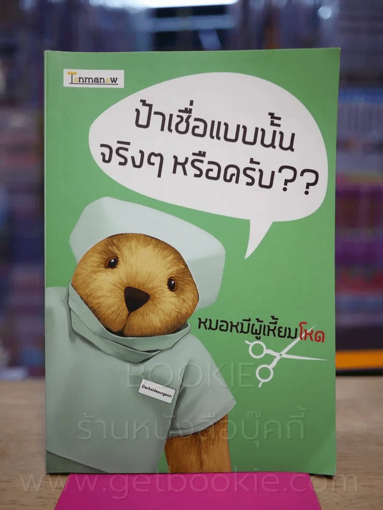 ป้าเชื่อแบบนั้นจริงๆหรอครับ?? - หมอหมีผู้เหี้ยมโหด รูปที่ 1