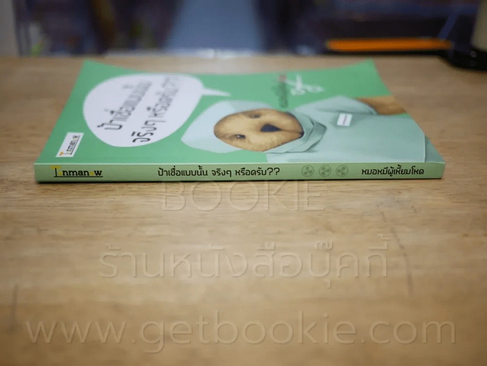 ป้าเชื่อแบบนั้นจริงๆหรอครับ?? - หมอหมีผู้เหี้ยมโหด รูปที่ 2