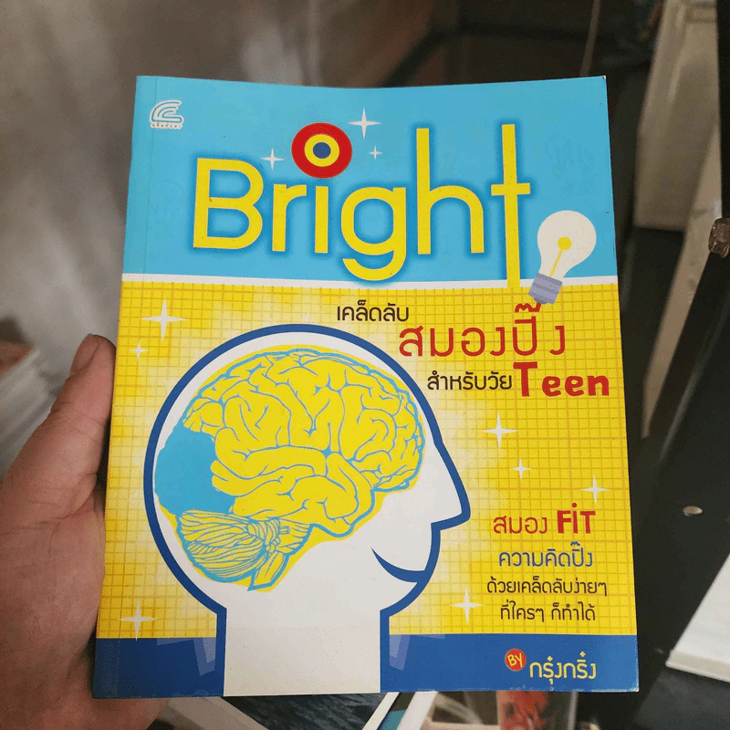 Bright เคล็ดลับสมองปิ๊งสำหรับวัย Teen รูปที่ 1