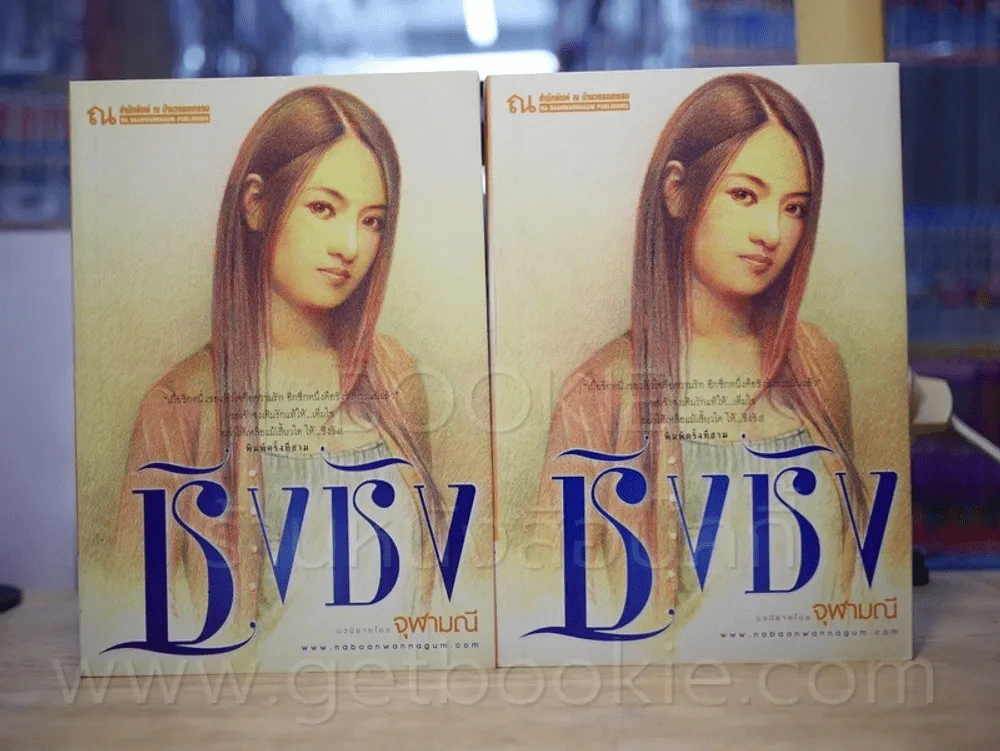 ชิงชัง 2 เล่มจบ - จุฬามณี รูปที่ 1