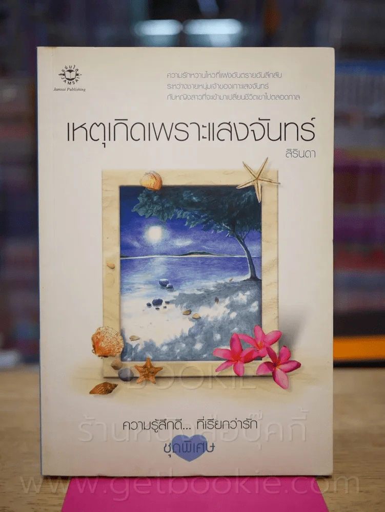 ความรู้สึกดี...ที่เรียกว่ารัก ชุดพิเศษ เหตุเกิดเพราะแสงจันทร์ - สิรินดา รูปที่ 1