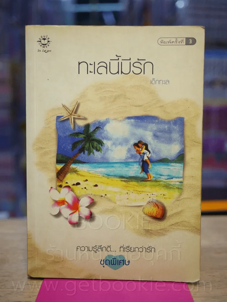 ความรู้สึกดี...ที่เรียกว่ารัก ชุดพิเศษ ทะเลนี้มีรัก - เด็กทะเล รูปที่ 1