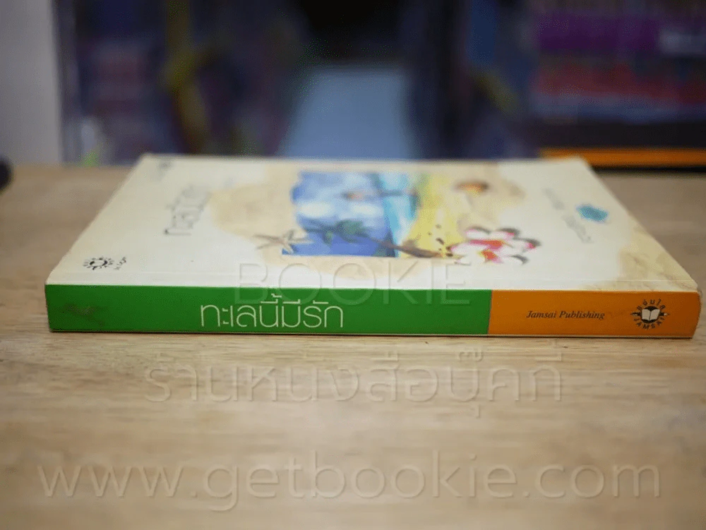 ความรู้สึกดี...ที่เรียกว่ารัก ชุดพิเศษ ทะเลนี้มีรัก - เด็กทะเล รูปที่ 2