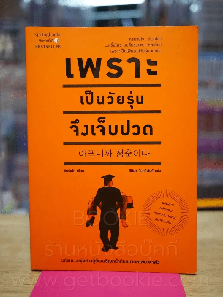 เพราะเป็นวัยรุ่นจึงเจ็บปวด รูปที่ 1
