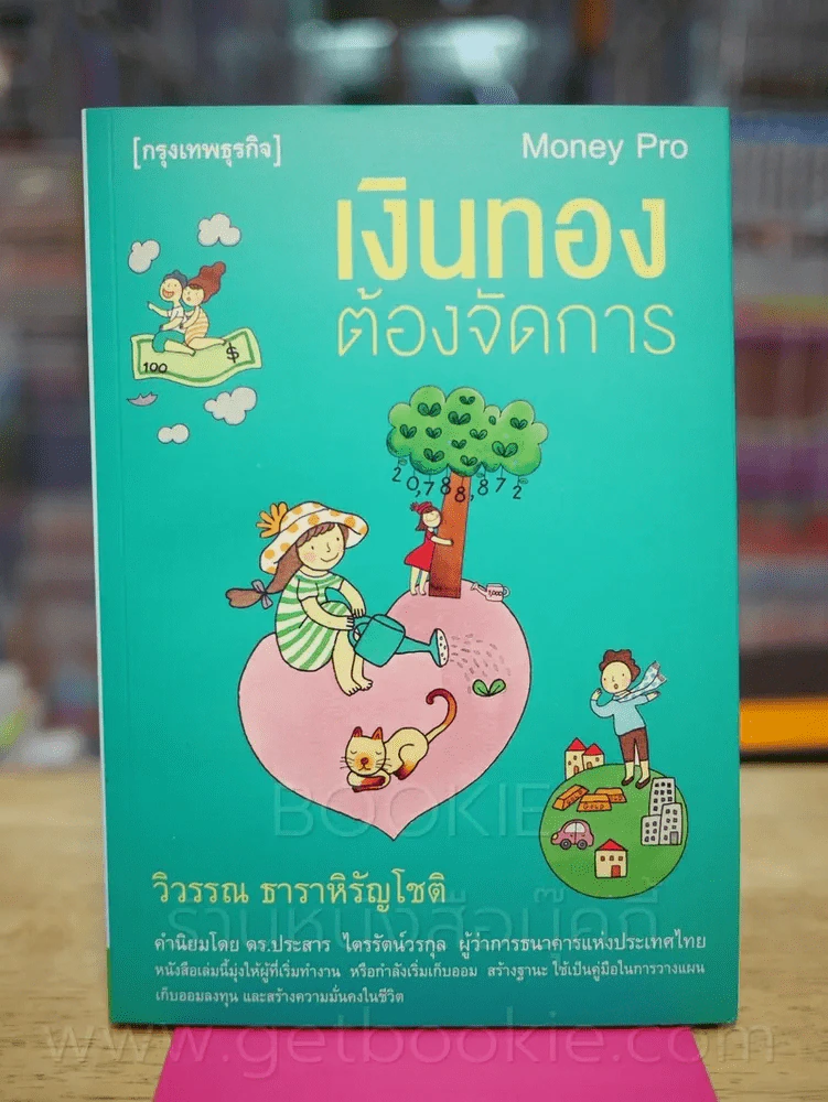 เงินทองต้องจัดการ - วิวรรณ ธาราหิรัญโชติ รูปที่ 1