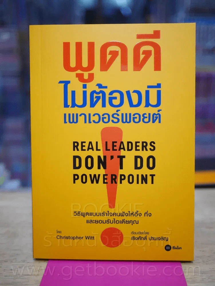 พูดดีไม่ต้องมีเพาเวอร์พอยต์ รูปที่ 1