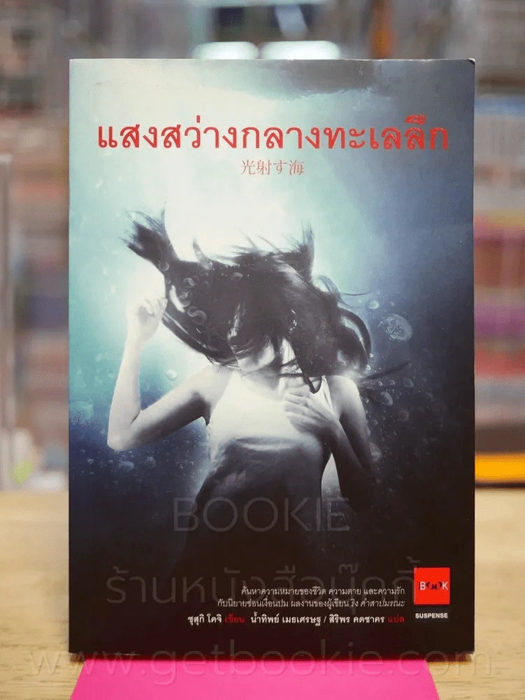 แสงสว่างกลางทะเลลึก - ซุสุกิ โคจิ รูปที่ 1