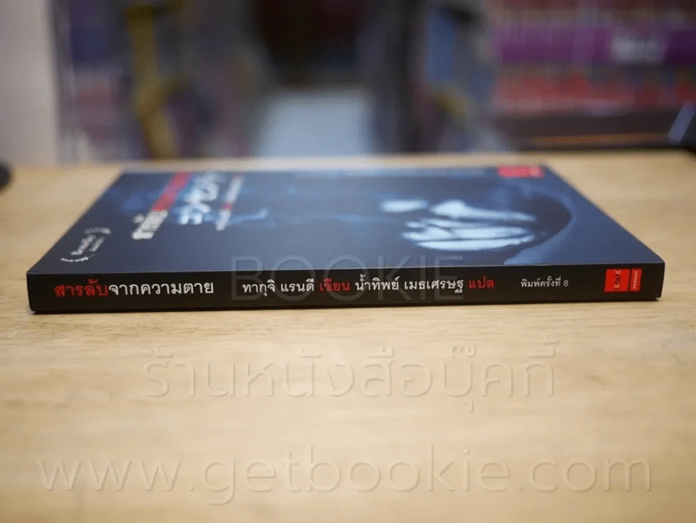สารลับจากความตาย  - ทากุจิ แรนดี รูปที่ 2
