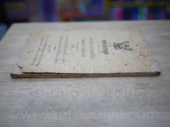 หนังสือชุด ความรู้ทางกะจายเสียงของกรมโคสนาการ การชาปนกิจสพ นางหงส์ วิชยานนท์ รูปที่ 4