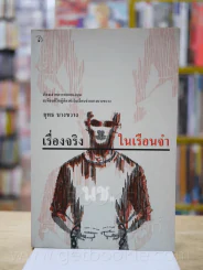 เรื่องจริงในเรือนจำ - ยุทธ บางขวาง (พิมพ์ครั้งแรก) รูปที่ 1