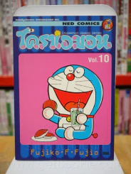 โดราเอมอน เล่ม 10 รูปที่ 1