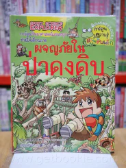 การ์ตูนวิทยาศาสตร์แสนสนุกช่วยให้เด็กฉลาด ผจญภัยในป่าดงดิบ รูปที่ 1