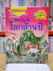 การ์ตูนวิทยาศาสตร์แสนสนุกช่วยให้เด็กฉลาด ผจญภัยโลกล้านปี รูปที่ 1