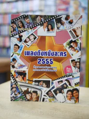 เพลงดังหนังละคร 2555 (ไม่มีซีดี รวมภาพสีดาราทั้งเล่ม) รูปที่ 1