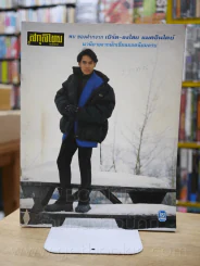 สกุลไทย รายสัปดาห์ ฉบับที่ 2001 เบิร์ด ธงไชย