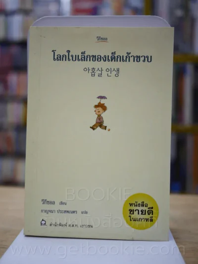 โลกใบเล็กของเด็กเก้าขวบ รูปที่ 1