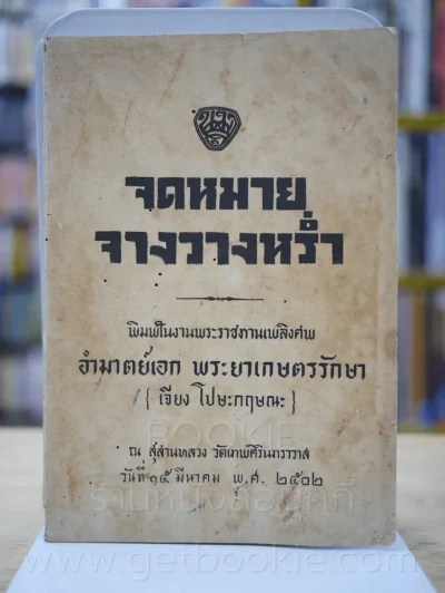 จดหมายจางวางหร่ำ (น.ม.ส.) พิมพ์พระราชทานเพลิงศพ อำมาตย์เอก พระยาเกษตนรักษา (เจียง โปษะกฤษณะ) พ.ศ. 25 รูปที่ 1
