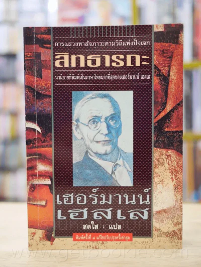 สิทธารถะ - เฮอร์มานน์ เอสเส รูปที่ 1