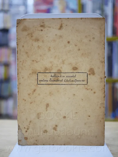หนังสือชุด ความรู้ทางกะจายเสียงของกรมโคสนาการ การชาปนกิจสพ นางหงส์ วิชยานนท์ รูปที่ 3