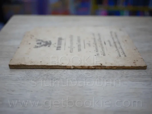 หนังสือชุด ความรู้ทางกะจายเสียงของกรมโคสนาการ การชาปนกิจสพ นางหงส์ วิชยานนท์ รูปที่ 2