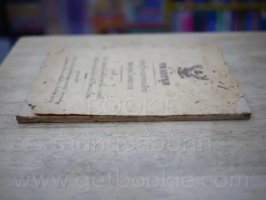 หนังสือชุด ความรู้ทางกะจายเสียงของกรมโคสนาการ การชาปนกิจสพ นางหงส์ วิชยานนท์ รูปที่ 4