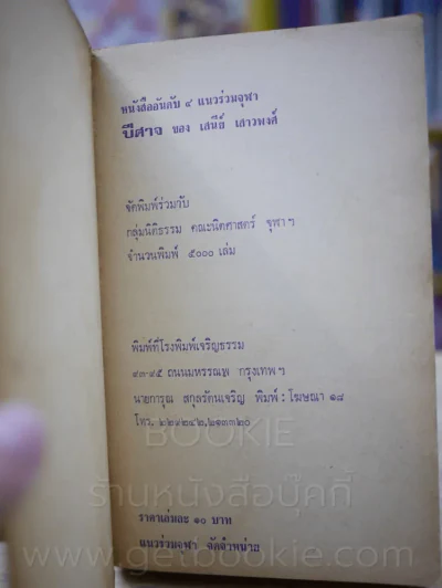 ปีศาจ - เสนีย์ เสาวพงศ์ รูปที่ 6