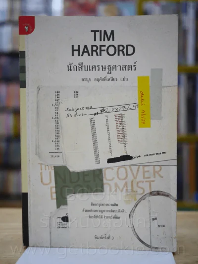 นักสืบเศรษฐศาสตร์ TIM HARFORD รูปที่ 1