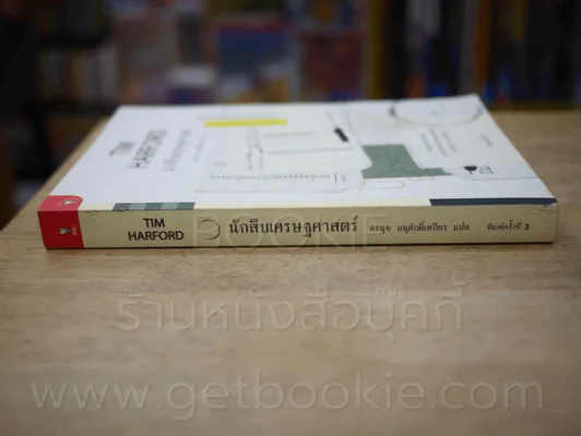 นักสืบเศรษฐศาสตร์ TIM HARFORD รูปที่ 2