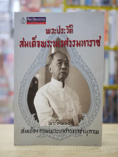 พระราชประวัติสมเด็จพระนเรศวรมหาราช - สมเด็จฯกรมพระยาดำรงราชานุภาพ (พิมพ์ครั้งแรก) รูปที่ 1