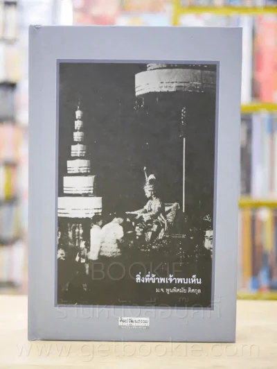 สิ่งที่ข้าพเจ้าพบเห็น - ม.จ.พูนพิศมัย ดิศกุล (พิมพ์ครั้งแรกรวมเล่ม ปกแข็ง) รูปที่ 1