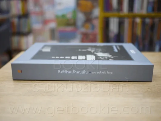 สิ่งที่ข้าพเจ้าพบเห็น - ม.จ.พูนพิศมัย ดิศกุล (พิมพ์ครั้งแรกรวมเล่ม ปกแข็ง) รูปที่ 2