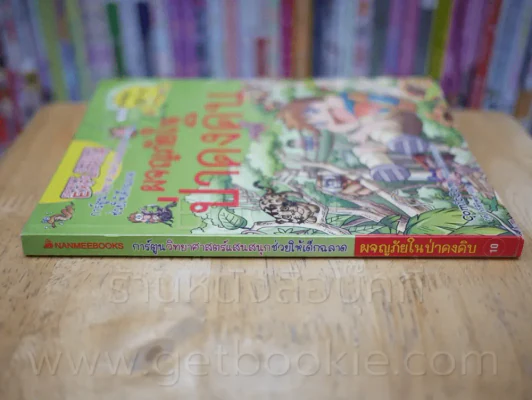 การ์ตูนวิทยาศาสตร์แสนสนุกช่วยให้เด็กฉลาด ผจญภัยในป่าดงดิบ รูปที่ 2