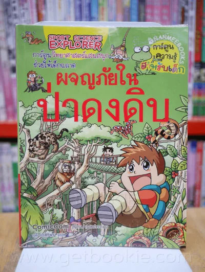การ์ตูนวิทยาศาสตร์แสนสนุกช่วยให้เด็กฉลาด ผจญภัยในป่าดงดิบ รูปที่ 1