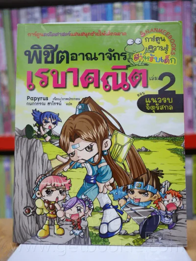 พิชิตอาณาจักรเรขาคณิต เล่ม 2 รูปที่ 1