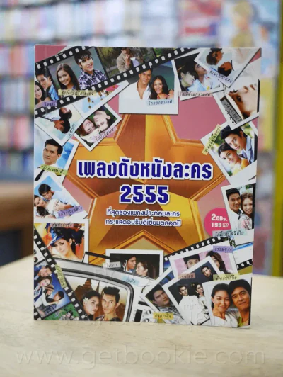 เพลงดังหนังละคร 2555 (ไม่มีซีดี รวมภาพสีดาราทั้งเล่ม) รูปที่ 1