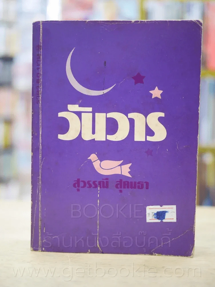วันวาร - สุวรรณี สุคนธา (พิมพ์ครั้งแรก  2527) รูปที่ 1