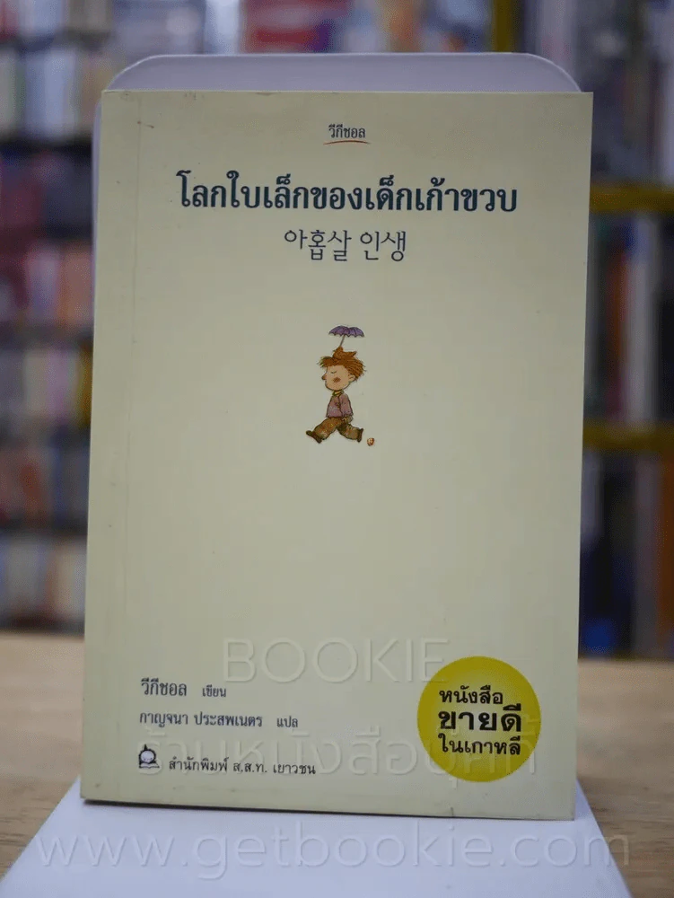 โลกใบเล็กของเด็กเก้าขวบ รูปที่ 1