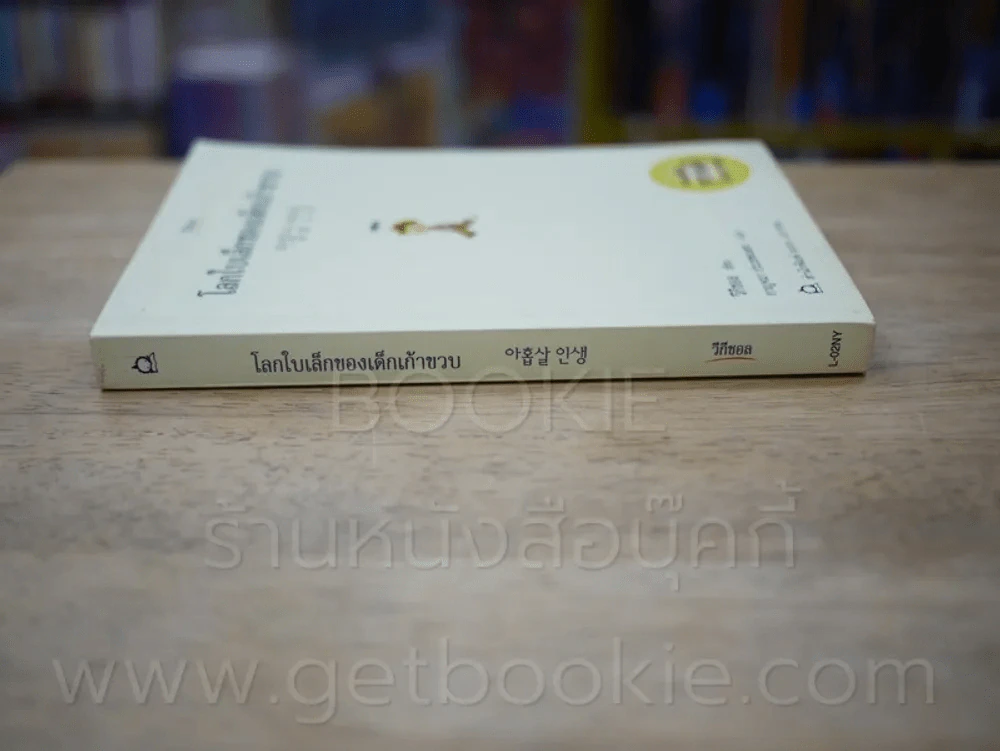 โลกใบเล็กของเด็กเก้าขวบ รูปที่ 2
