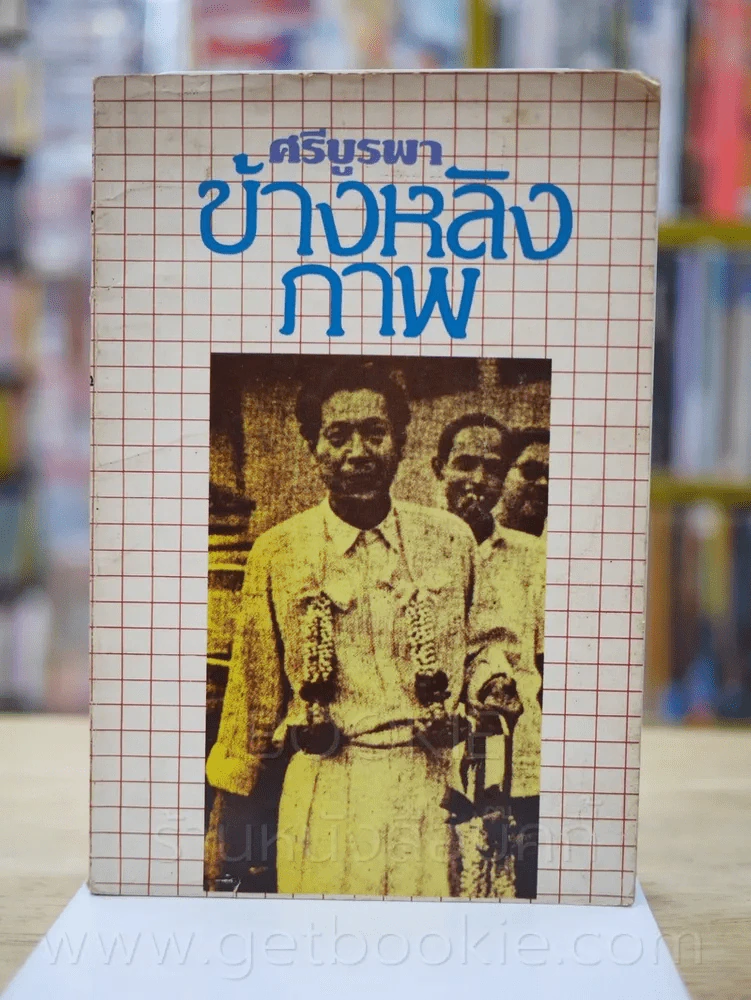 ข้างหลังภาพ - ศรีบูรพา รูปที่ 1