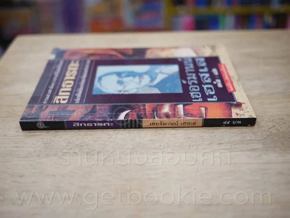 สิทธารถะ - เฮอร์มานน์ เอสเส รูปที่ 2