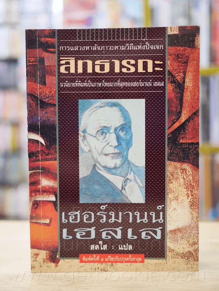 สิทธารถะ - เฮอร์มานน์ เอสเส รูปที่ 1