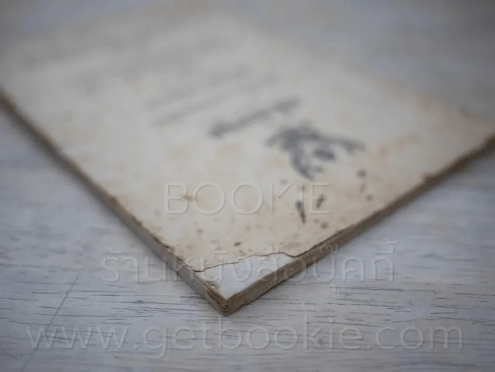 หนังสือชุด ความรู้ทางกะจายเสียงของกรมโคสนาการ การชาปนกิจสพ นางหงส์ วิชยานนท์ รูปที่ 6
