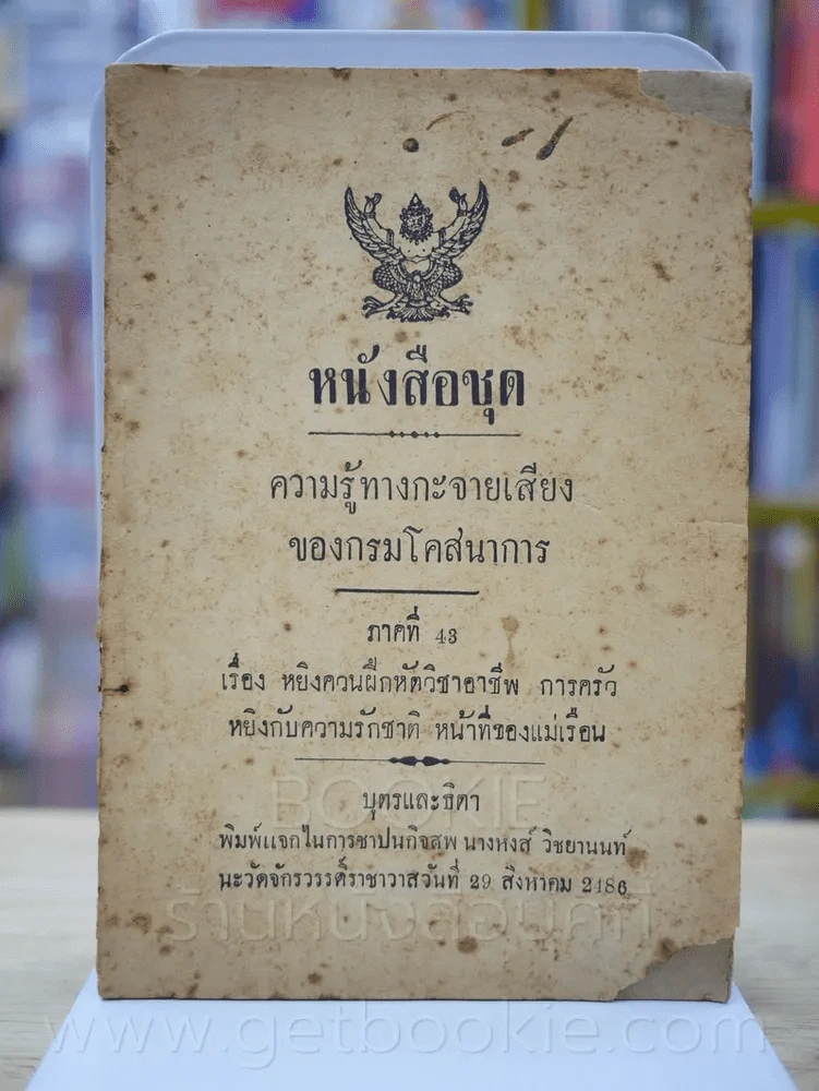 หนังสือชุด ความรู้ทางกะจายเสียงของกรมโคสนาการ การชาปนกิจสพ นางหงส์ วิชยานนท์ รูปที่ 1