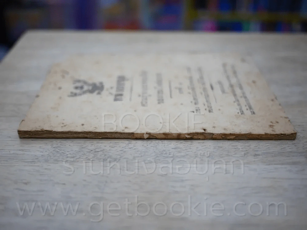 หนังสือชุด ความรู้ทางกะจายเสียงของกรมโคสนาการ การชาปนกิจสพ นางหงส์ วิชยานนท์ รูปที่ 2