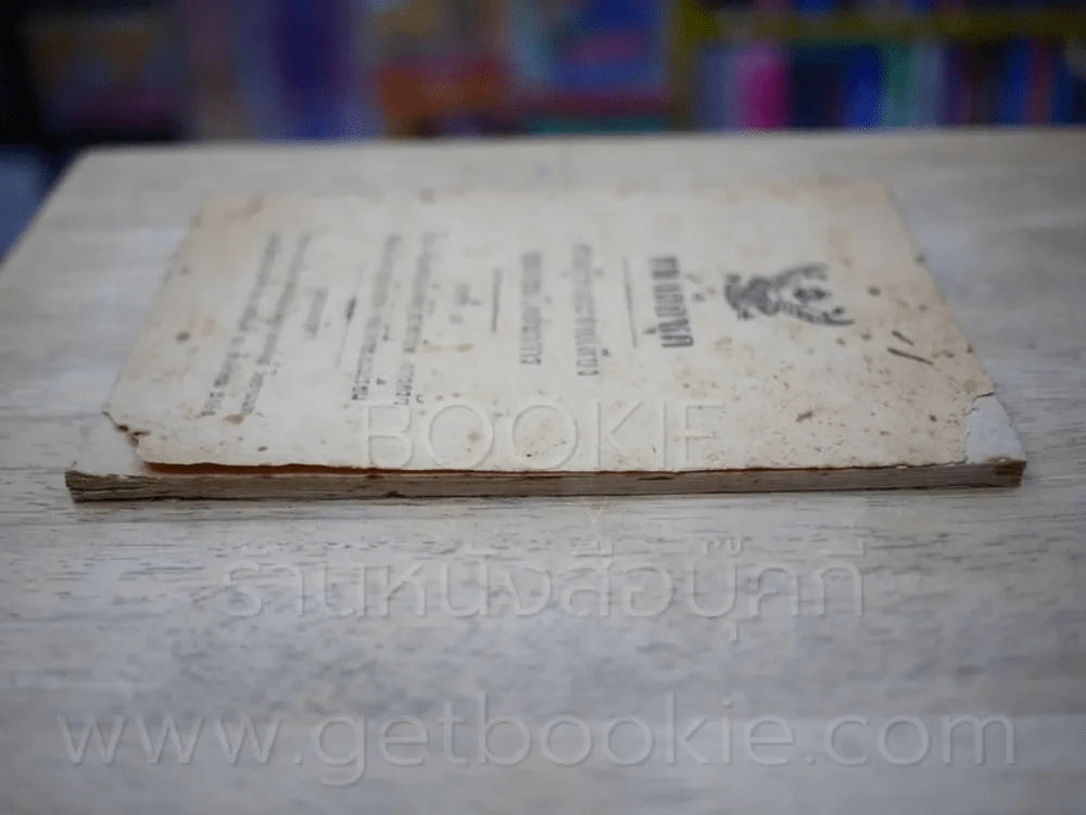 หนังสือชุด ความรู้ทางกะจายเสียงของกรมโคสนาการ การชาปนกิจสพ นางหงส์ วิชยานนท์ รูปที่ 4