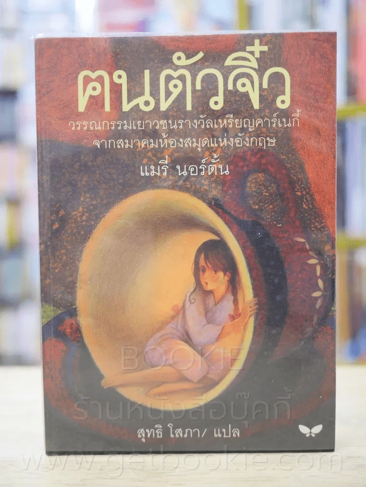 ฅนตัวจิ๋ว - แมรี่ นอร์ตั้น แปลโดย สุทธิโสภา รูปที่ 1