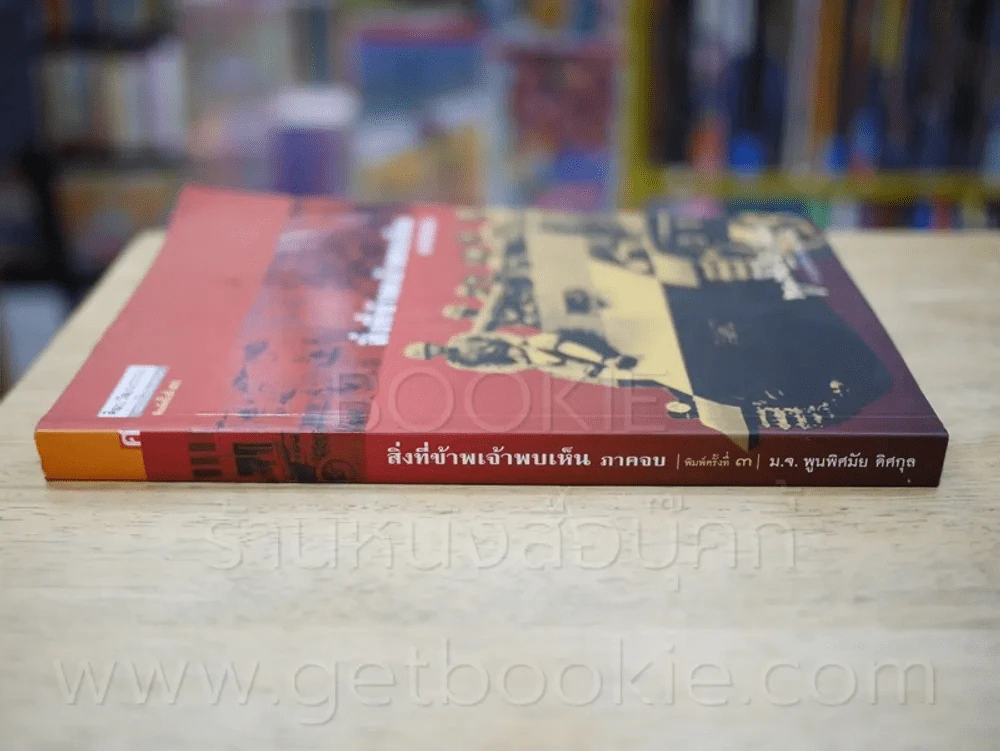 สิ่งที่ข้าพเจ้าพบเห็น ภาคจบ - ม.จ.พูนพิศมัย ดิศกุล รูปที่ 2