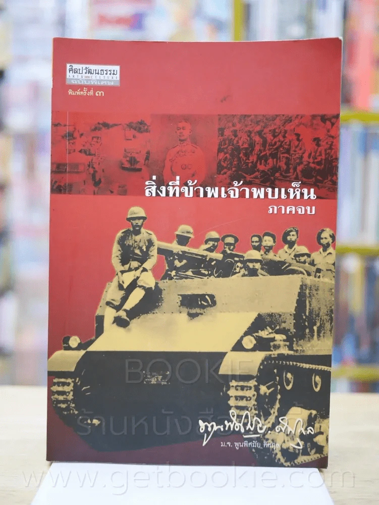 สิ่งที่ข้าพเจ้าพบเห็น ภาคจบ - ม.จ.พูนพิศมัย ดิศกุล รูปที่ 1
