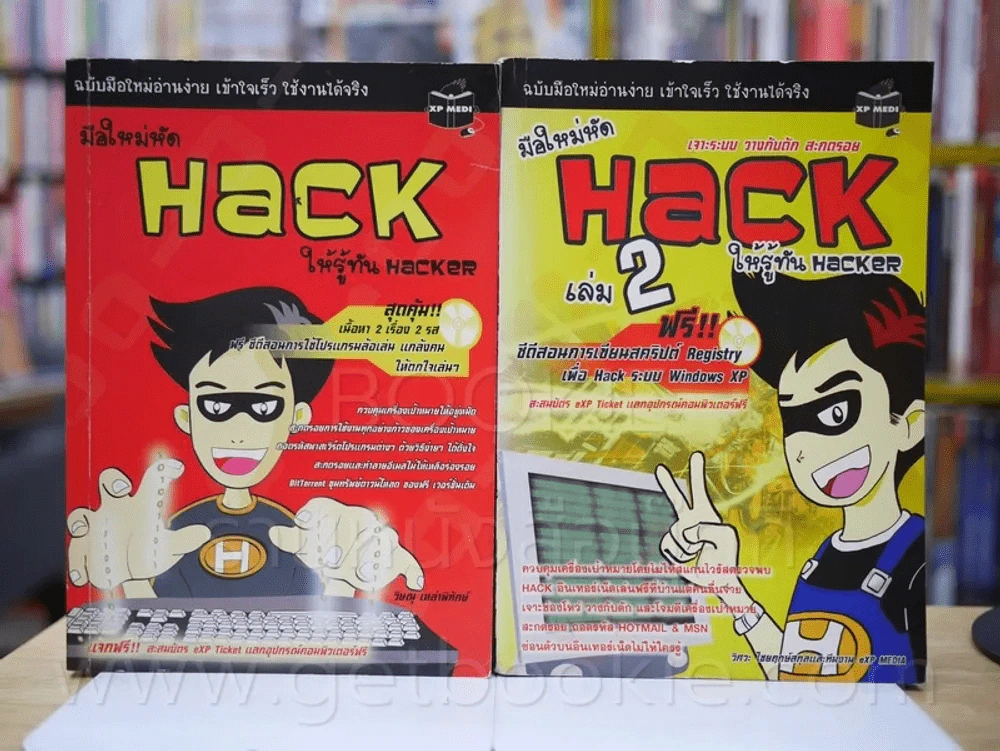 มือใหม่หัด Hack ให้รู้ทัน Hacker เล่ม 1-2 รูปที่ 1